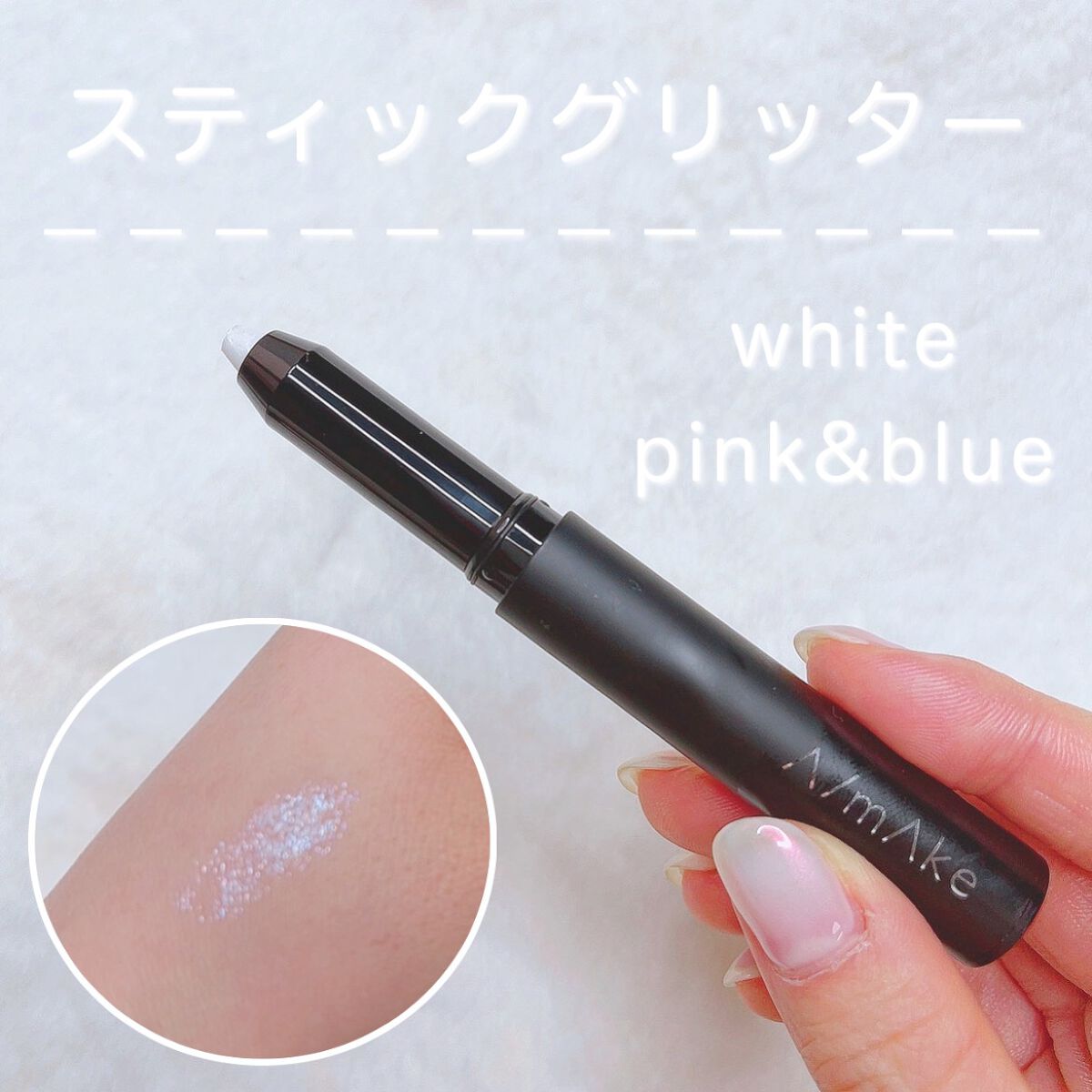 エーメイク グリッタースティック/A/mAke/グリッターを使ったクチコミ(1枚目)