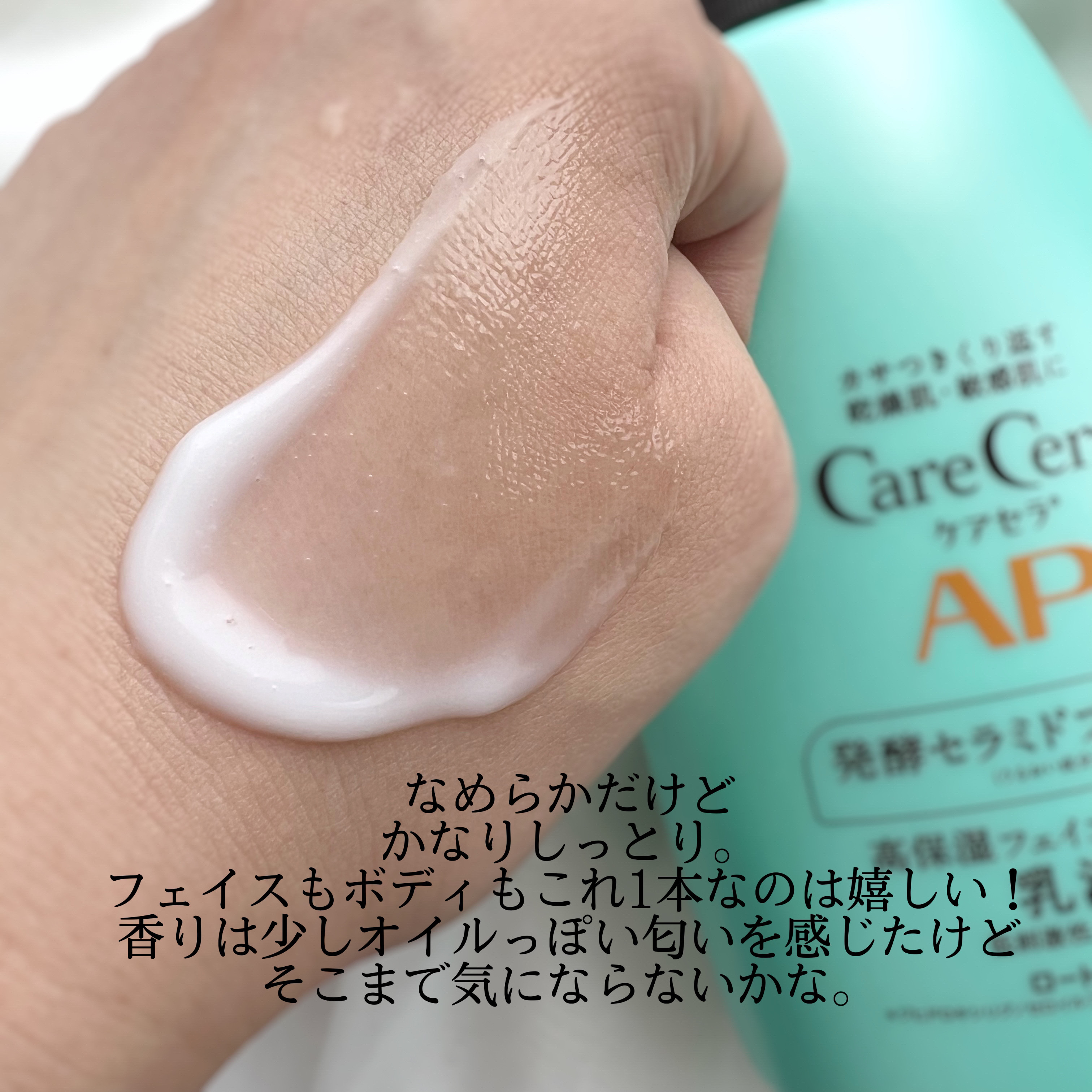 ケアセラ APフェイス＆ボディ乳液/ケアセラ/ボディミルクを使ったクチコミ（2枚目）