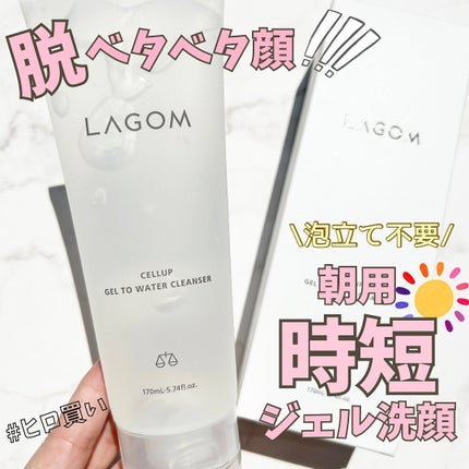 ラゴム ジェルトゥウォーター クレンザー(朝用洗顔)/LAGOM /その他洗顔料を使ったクチコミ(1枚目)