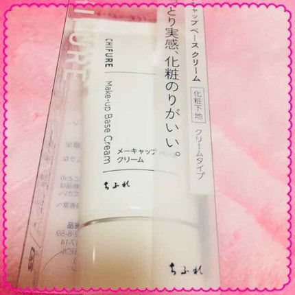 メーキャップ ベース クリーム/ちふれ/化粧下地を使ったクチコミ(1枚目)