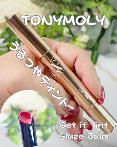 #PR #TONYMOLY
他の投稿はコチラ⇨（@sakuya2012）
☑︎TONYMOLY  Get it Tint Glaze Balm
・02 ベリープラム

つやっやのうるつやティントに新色が