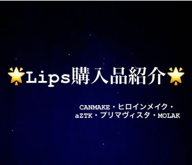 🌟Lips購入品紹介！！！

－－－－－－－－－－－－－－－－－－－－－－

⚪️プリマヴィスタ スキンプロテクトベース＜乾燥くずれ防止＞ メロン

とても楽しみにしていた商品！

同じ種類の皮脂崩れ防止の下地も持っていますが、最近乾燥が気になり始めたため、こちらに乗り換えました🙆‍♀️

使用感は、とても伸びがよくて皮脂は出ずらく、かといって乾燥もすることもなかったです！

結構しっかりとメロン色ですが、伸ばすと肌に馴染んで自然とトーンアップしてくれます☺️


⚪️キャンメイク シルキールースモイストパウダー 01 シルキーベージュ

この商品も乾燥が気になり、InnisfreeからCANMAKEに乗り換えました！

今までサラサラのパウダーしか使ってこなかったのですが、実際に触ってみて、しっとりとしたパウダーとはこのことか！と感動しました（笑）

パフもフワフワで分厚くて良かったのですが、マスクとの擦れが目立つような🧐


⚪️aZTK シルキーリキッドアイシャドウ M04 キャラメルラテ

これ今回の購入品の中で私が激推ししたいコスメです！

なんと言ってもカラーが可愛い！！！🥰

オレンジベージュに少しピンクを足したような色で使いやすく、とても肌に馴染んでくれます！

速乾・高密着で一日中よれることなく使用できます🙆‍♀️

私はアイシャドウだけではなく、チークとして使用するのも好きです🤫🤫
（推奨されている使用方法ではありません）


⚪️ヒロインメイク スムースリキッドアイライナー スーパーキープ 03 ブラウンブラック

私が長らく愛用しているリピコスメ！

このアイライナーを使用していると、
｢どこのアイライナー使ってる？全然落ちてないから教えて欲しい！｣
とよく友人から言われるので（笑）

ほんとに色落ちないですし、擦れにも強いので、是非皆さんに1度試してほしいアイライナーです！


⚪️MOLAK 1month ミラーグレー

まだ使用していないのですが、デザインに一目惚れして購入しました🫶🏻

MOLAKはグレーの中でも数種類あって、少し明るめのグレーを選びました！

今まで1dayのカラコンを使用していたのですが、1monthの方がコスパが良い事に気づき、最近はずっとカラコン生活しています🥺

－－－－－－－－－－－－－－－－－－－－－－

長くなりましたが、最後まで読んでいただきありがとうございました！

ぜひ気になった商品はチェックしてみてください〜！


#プリマヴィスタ #スキンプロテクトベース＜乾燥くずれ防止＞ #メロン #キャンメイク #シルキールースモイストパウダー #01 #シルキーベージュ #aZTK #シルキーリキッドアイシャドウ #M04 #キャラメルラテ #ヒロインメイク #スムースリキッドアイライナー スーパーキープ #03 #ブラウンブラック #MOLAK #MOLAK 1month #ミラーグレー #My推しコスメ  #一生リピ宣言  #打倒乾燥 の画像 その0