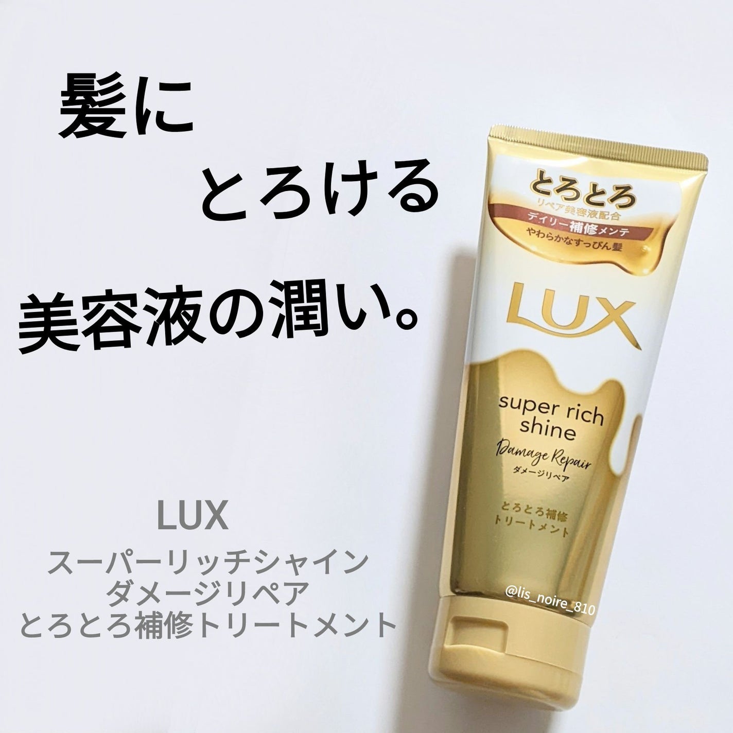スーパーリッチシャイン ダメージリペア とろとろ補修トリートメント/LUX/洗い流すヘアトリートメントを使ったクチコミ(1枚目)