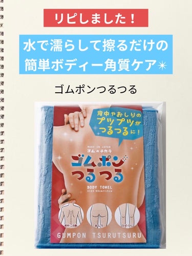 水で濡らして擦るだけでつるつる！
簡単ボディ角質ケア🛁



こんにちは！
老いに抗うアラサー、ちたまちゃんです！


手軽に角質ケアができるという知る人ぞ知る『ゴムポンつるつる』、新しいものをリピ買い