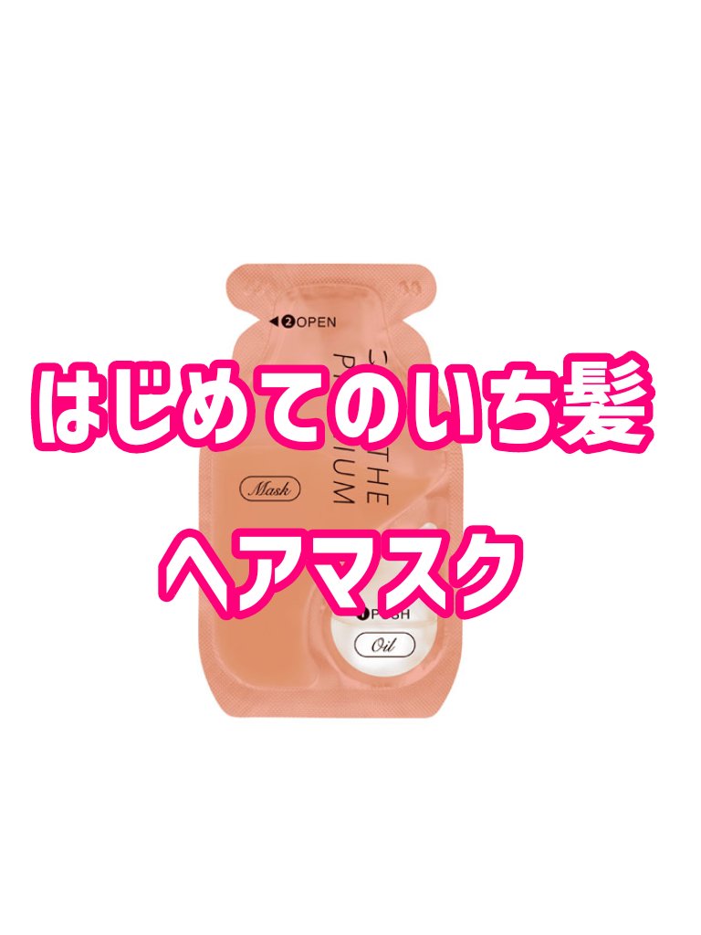 いち髪　THE PREMIUM　Wケアブースター美容オイルマスク/いち髪/ヘアマスク・ヘアパックを使ったクチコミ（1枚目）