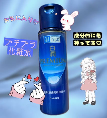 白潤プレミアム薬用浸透美白化粧水/肌ラボ/化粧水を使ったクチコミ(1枚目)