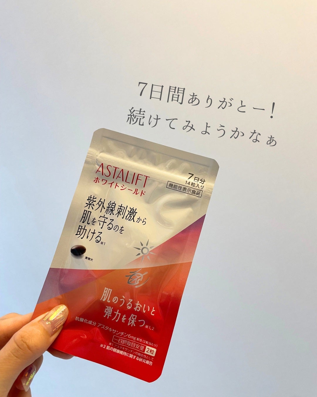 アスタリフト サプリメント ホワイトシールド/アスタリフト/美容サプリメントを使ったクチコミ(4枚目)