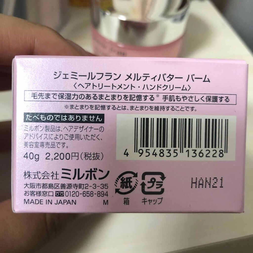 ジェミールフラン メルティバター バーム/ジェミールフラン/ヘアバームを使ったクチコミ（2枚目）