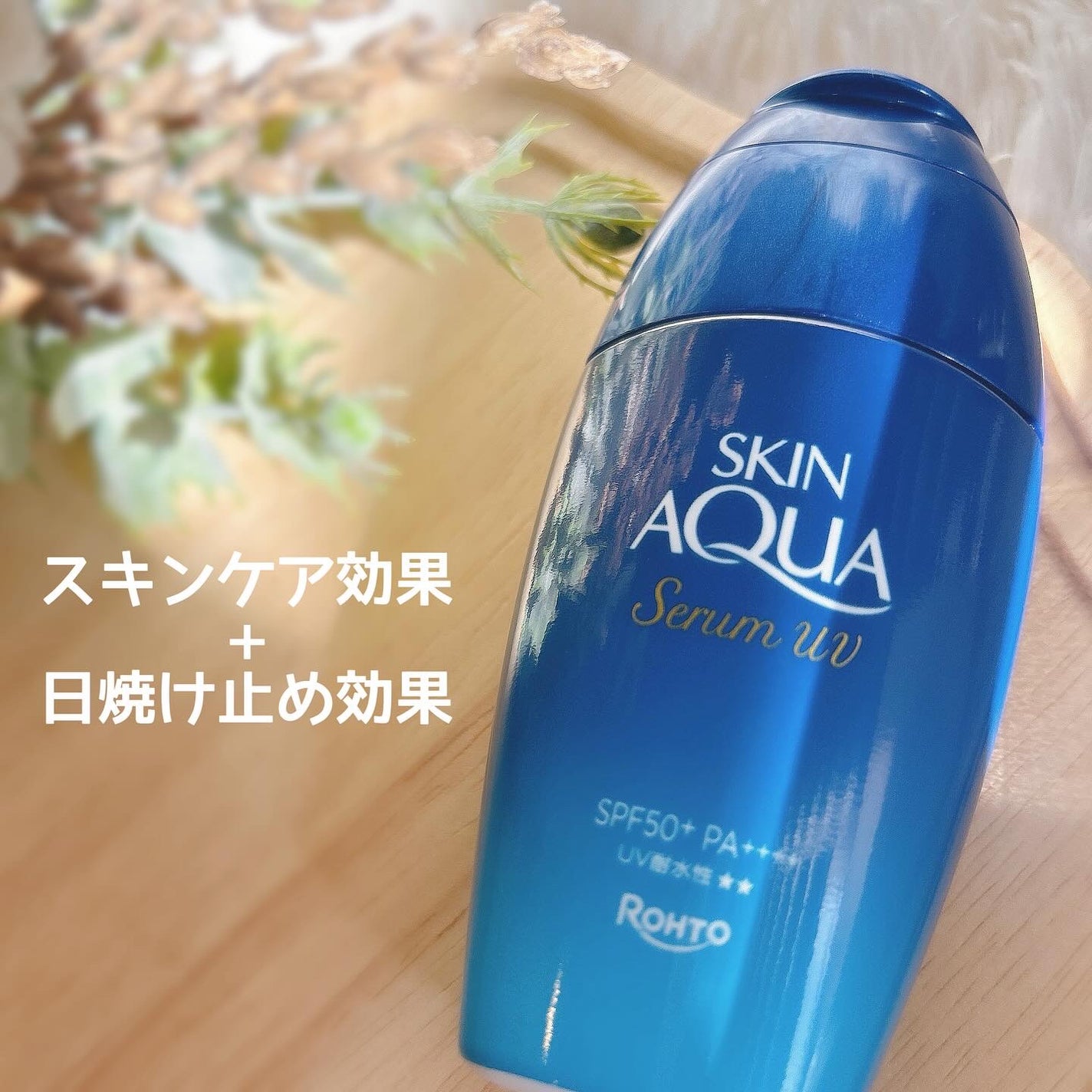 スキンアクア ヒアルロンセラムUV/スキンアクア/日焼け止めローションを使ったクチコミ(2枚目)