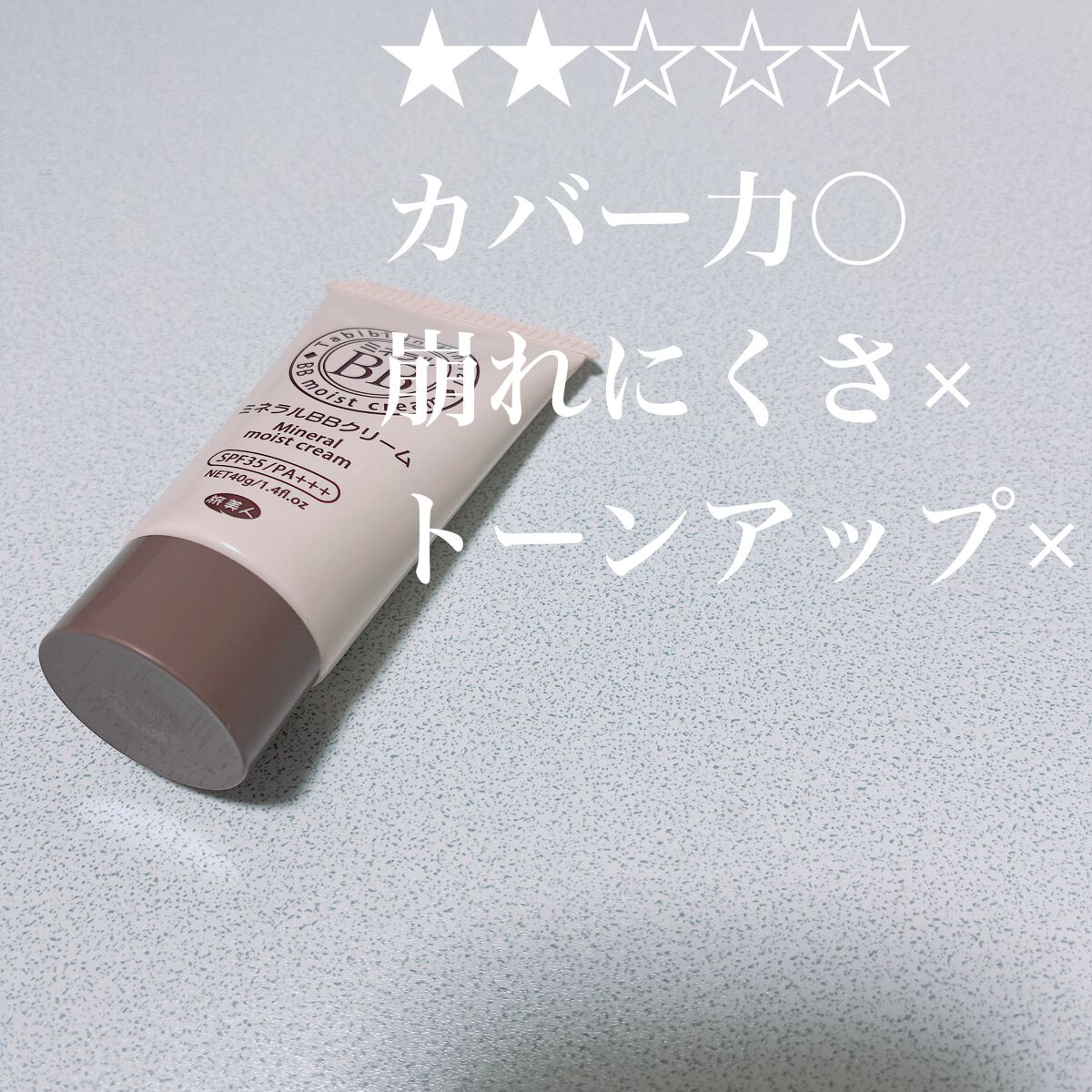 ミネラルBBクリーム/旅美人/BBクリームを使ったクチコミ(1枚目)