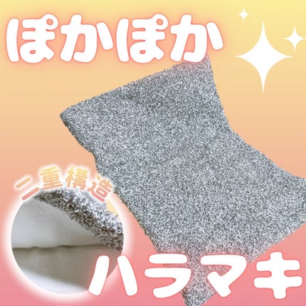 ぽかぽかカイロハラマキ/カイロソックス/その他を使ったクチコミ(1枚目)