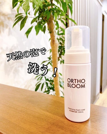 ORTHO BLOOM クレンジング フォーム ソープ 泡洗顔石鹸のクチコミ「敏感肌寄りの乾燥肌。
クレンジング選びは慎重です。

肌に負担が少ないクレンジングを探して、見.....」（1枚目）