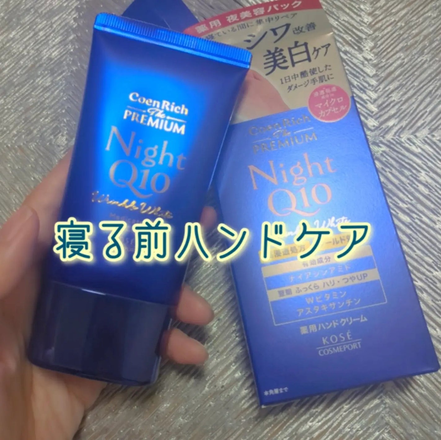 コエンリッチ ザ プレミアム 薬用リンクルナイト ハンドクリーム 【医薬部外品】/コエンリッチQ10/ハンドクリームを使ったクチコミ(1枚目)