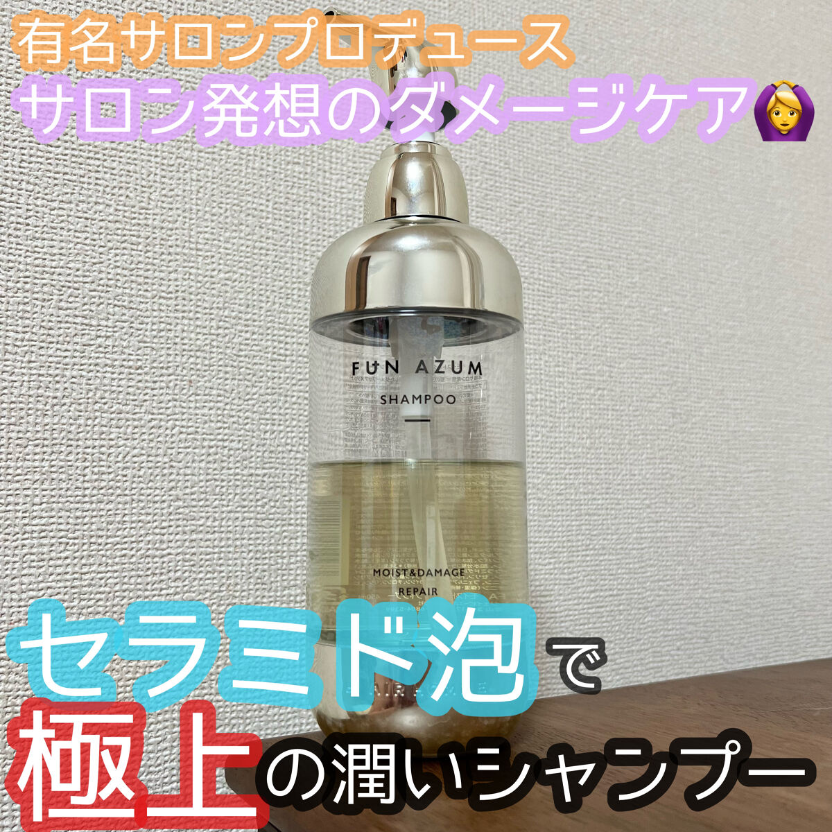 モイスト&ダメージリペア シャンプー/トリートメント/FUN AZUM/市販シャンプーを使ったクチコミ（1枚目）