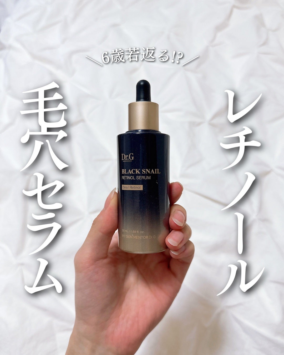 ブラックスネイルレチノールセラム/Dr.G/美容液を使ったクチコミ(1枚目)