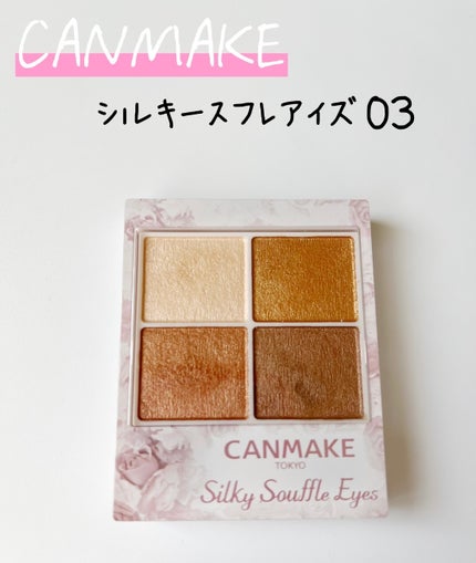 シルキースフレアイズ/キャンメイク/アイシャドウパレットを使ったクチコミ(1枚目)