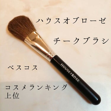 ハウス オブ ローゼ チークブラシのクチコミ「ハウスオブローゼ　チークブラシ　¥900（税抜）

＠コスメさんでチークブラシを探していたら
.....」（1枚目）