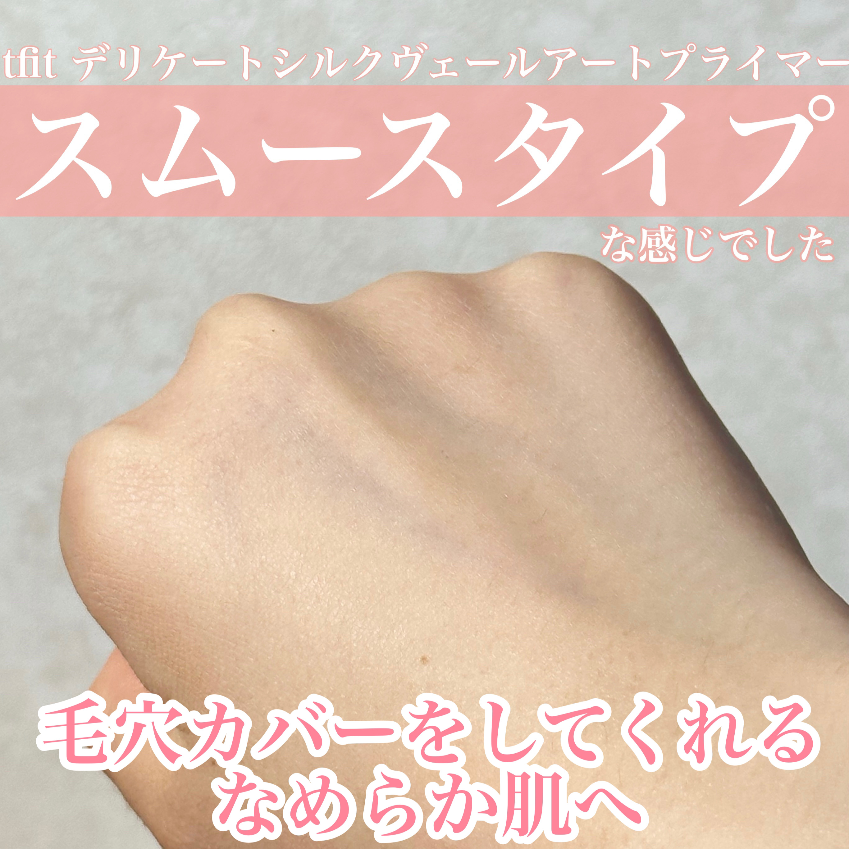 デリケートシルクベールアートプライマー/TFIT/化粧下地を使ったクチコミ（3枚目）