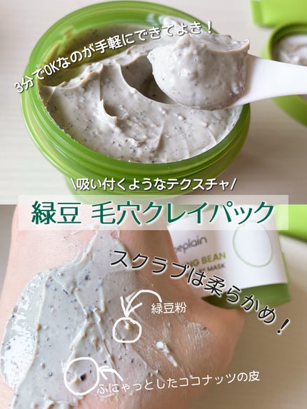 緑豆毛穴クレイパック/beplain/洗い流すパック・マスクを使ったクチコミ(1枚目)