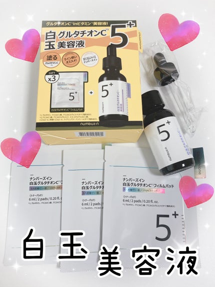 5番 白玉グルタチオンC美容液/numbuzin/美容液を使ったクチコミ(1枚目)