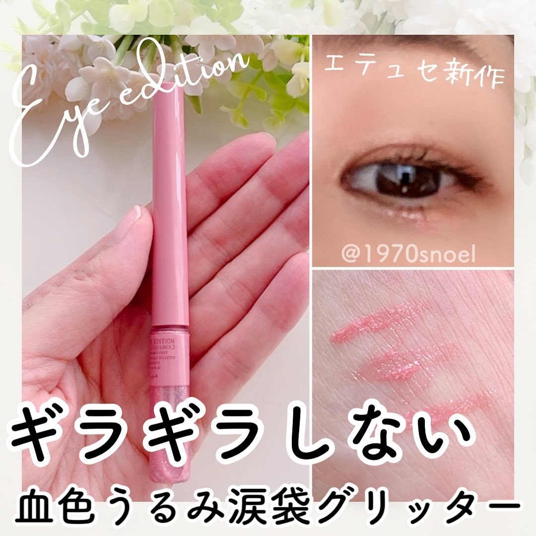 エテュセ アイエディション(グリッターライナー)/ettusais/リキッドアイライナーを使ったクチコミ（1枚目）