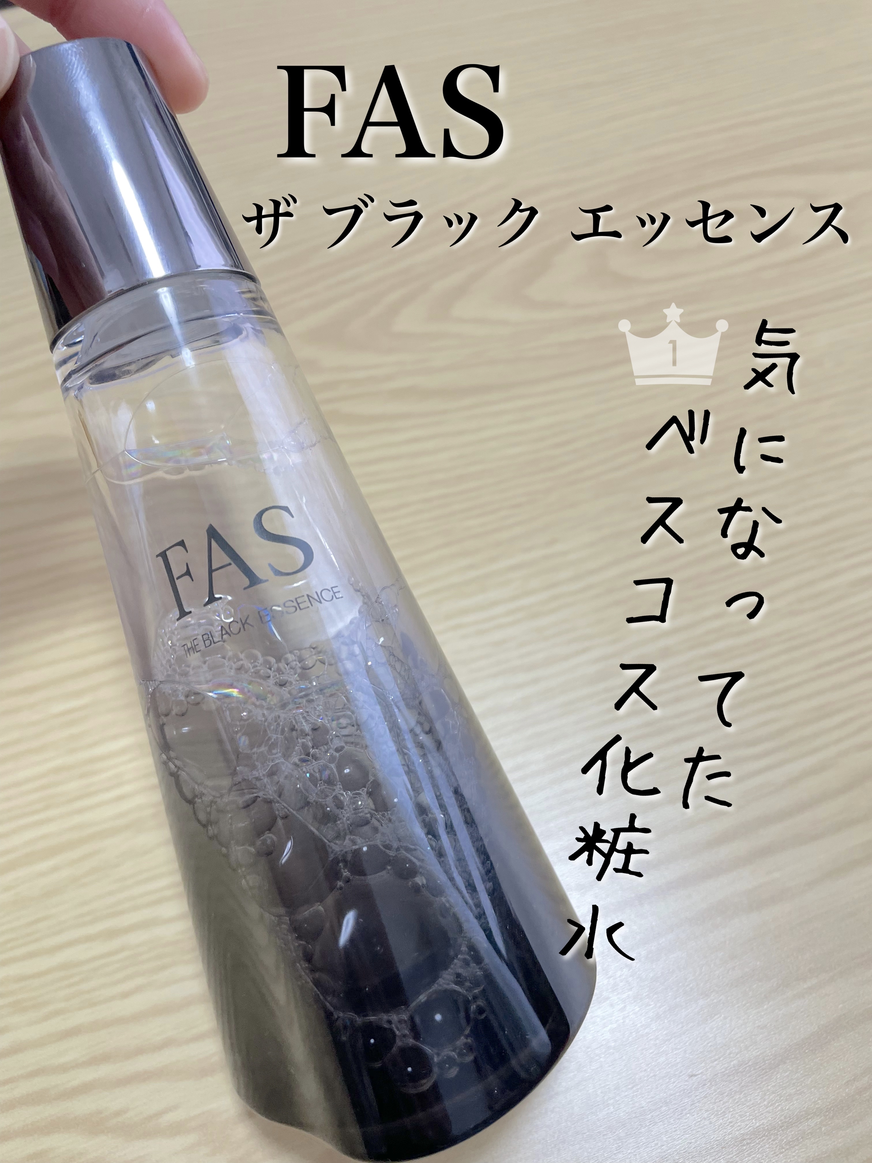 ザ ブラック エッセンス/FAS/化粧水を使ったクチコミ（1枚目）