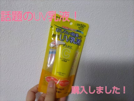 メラノCC ディープデイケアUV乳液/メラノCC/日焼け止めミルクを使ったクチコミ(1枚目)
