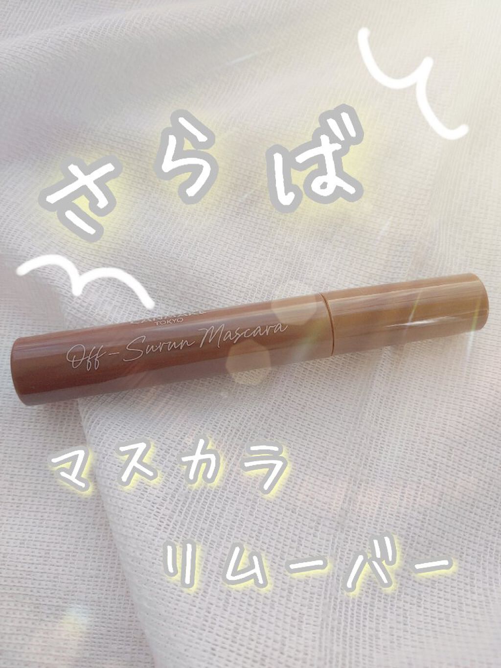 オフするんマスカラ/キャンメイク/マスカラを使ったクチコミ（1枚目）