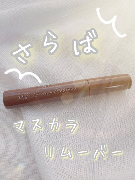 オフするんマスカラ/キャンメイク/マスカラを使ったクチコミ(1枚目)