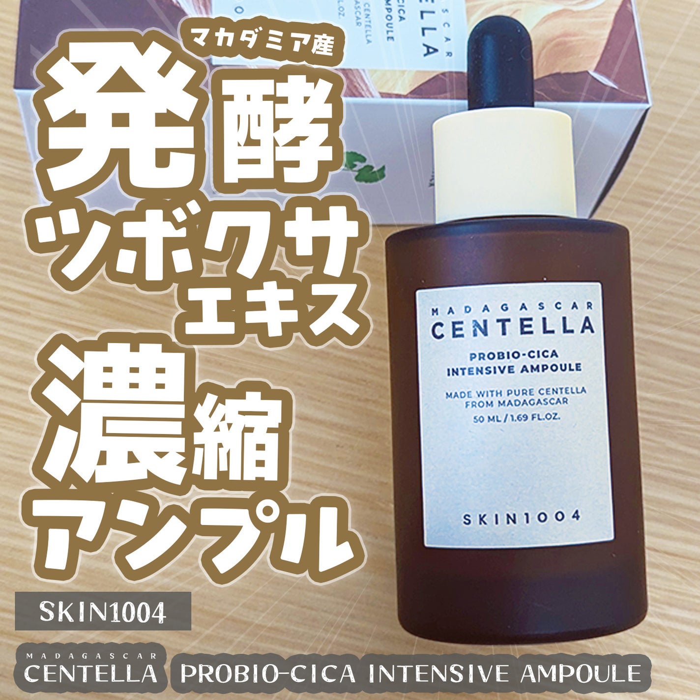 プロバイオシカ インテンシブ アンプル/SKIN1004/美容液を使ったクチコミ(1枚目)