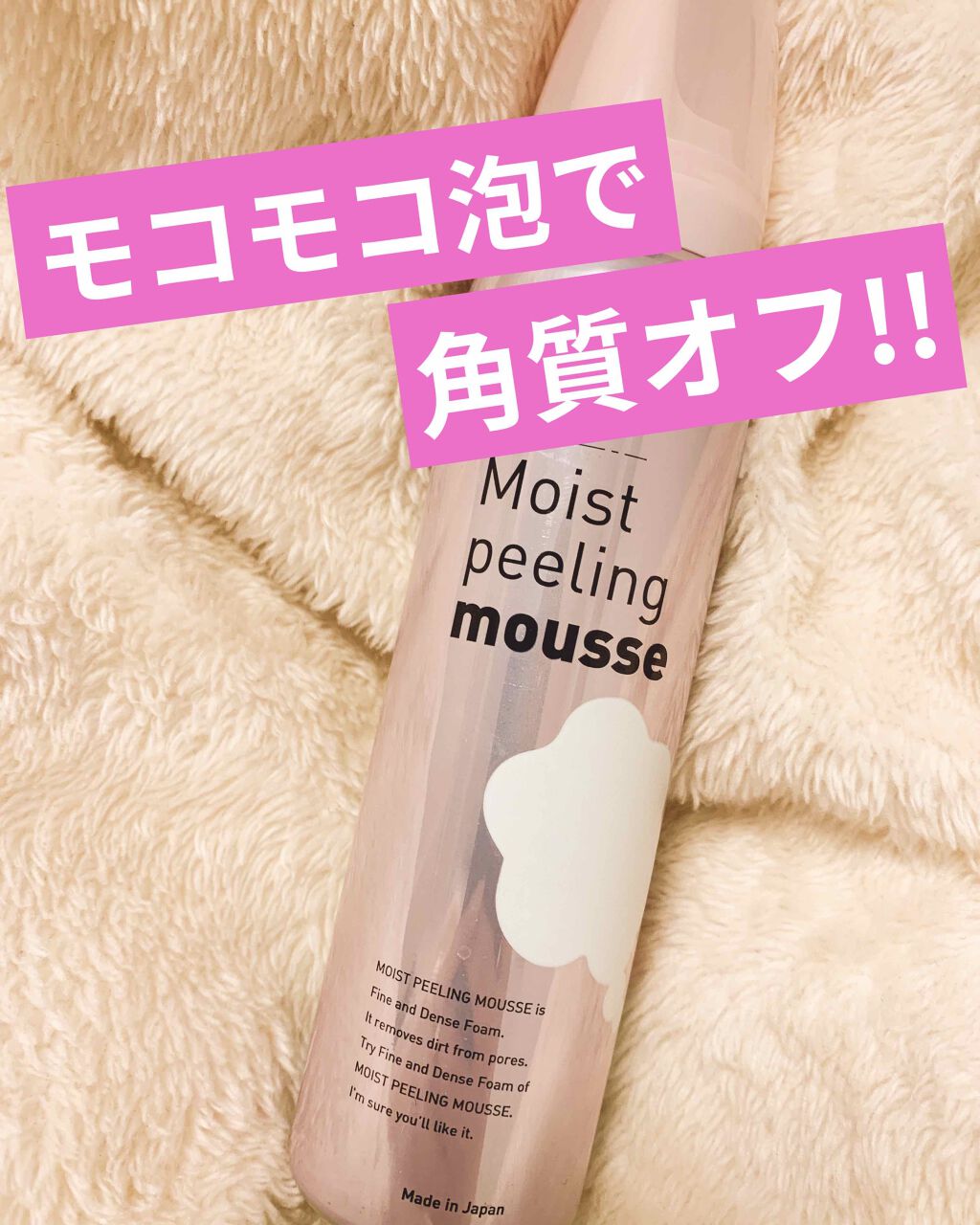 モイスト ピーリング ムース/MOCOLAB/ピーリングを使ったクチコミ（1枚目）