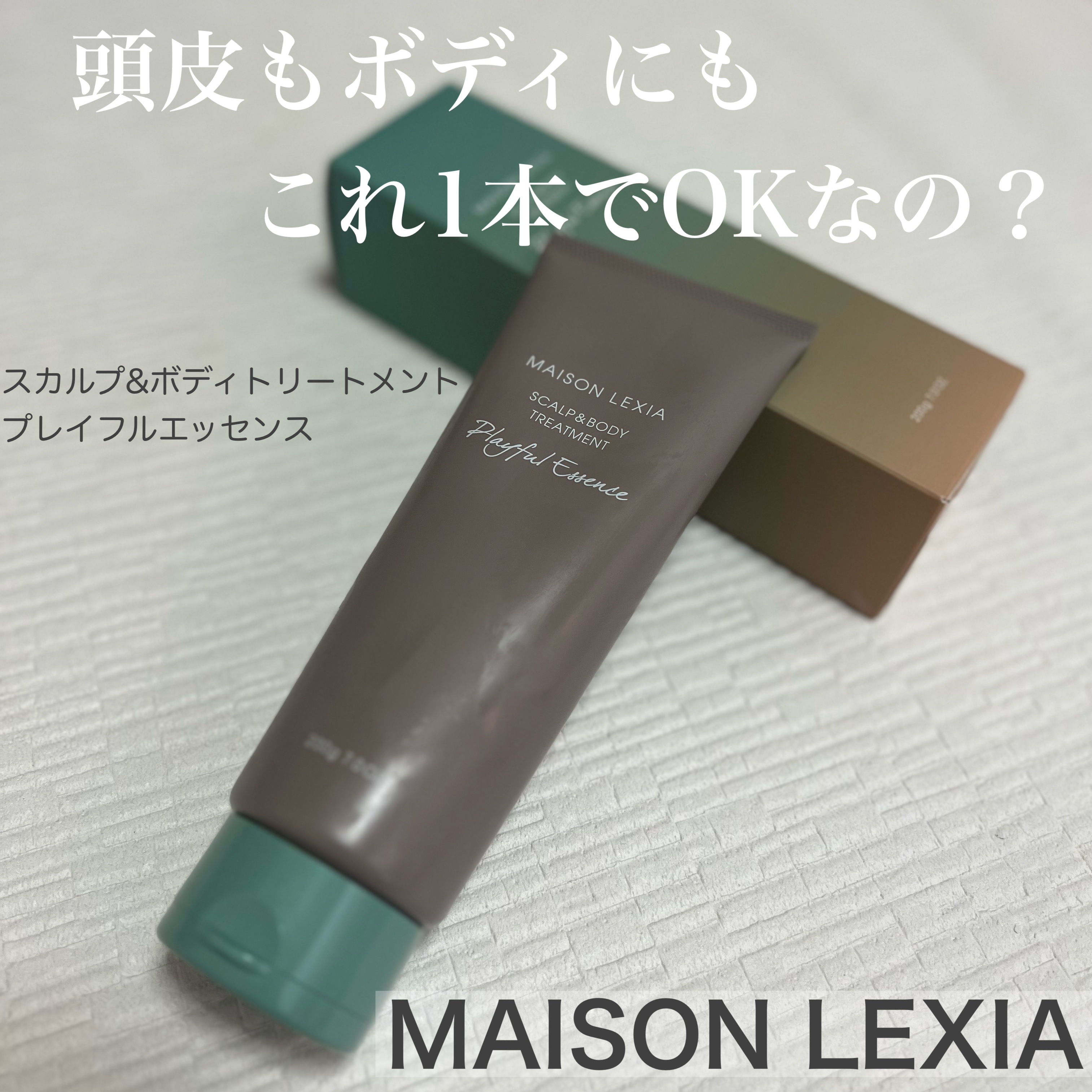 スカルプ＆ボディトリートメント プレイフルエッセンス/MAISON LEXIA/頭皮トリートメントを使ったクチコミ（1枚目）