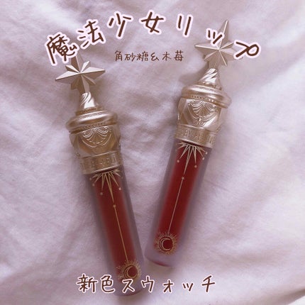 ユニコーンシリーズ マジックワンドルージュ/FlowerKnows/口紅を使ったクチコミ(1枚目)