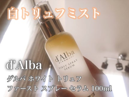 ダルバ ホワイトトリュフファーストスプレーセラム/ダルバ/ミスト状化粧水を使ったクチコミ(1枚目)