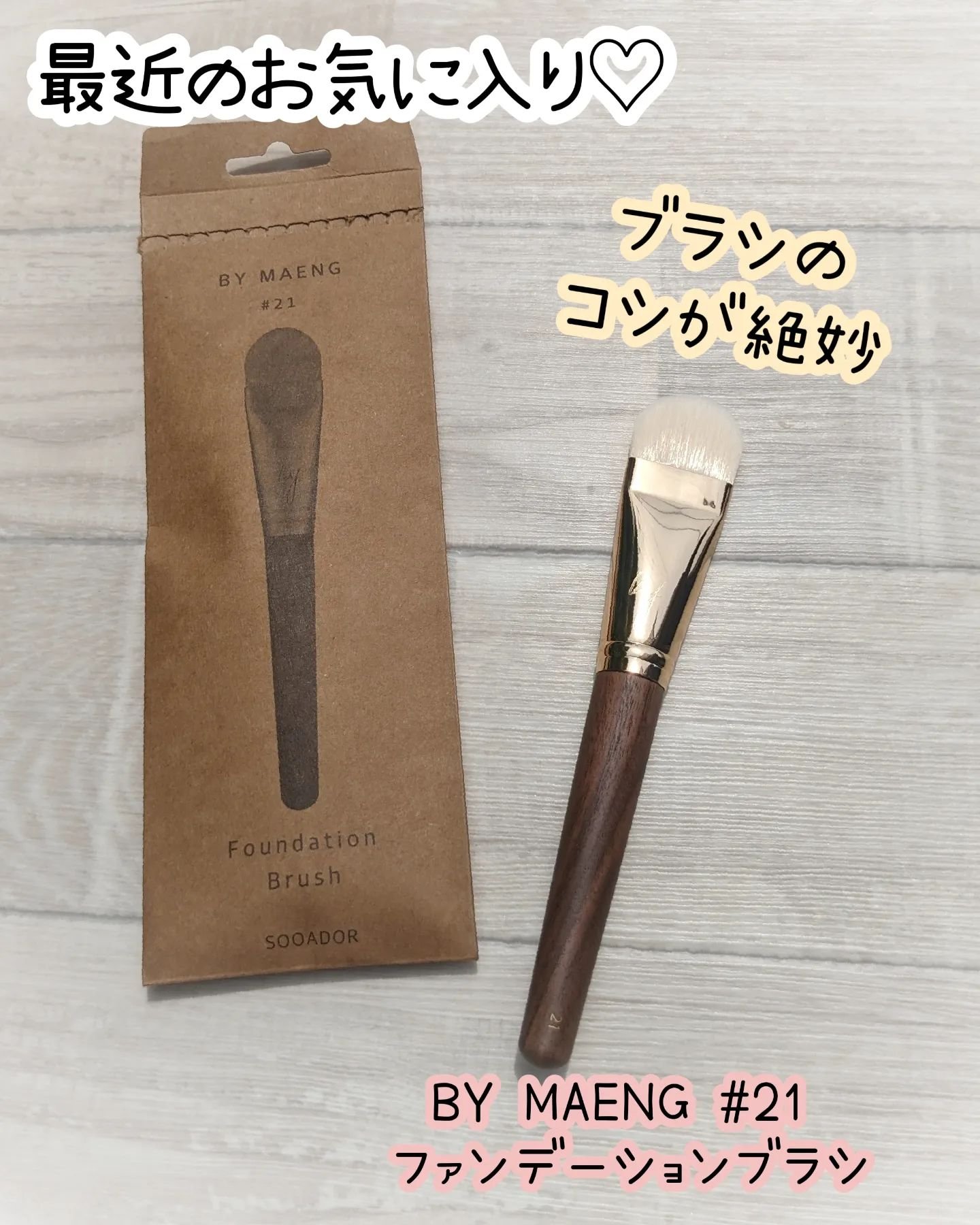 BY MAENG #21 ファンデーションブラシ/SOOA DOR/メイクブラシを使ったクチコミ（1枚目）