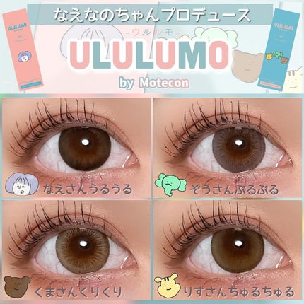 ウルルモ/ULULUMO by Motecon/カラーコンタクトレンズを使ったクチコミ(1枚目)