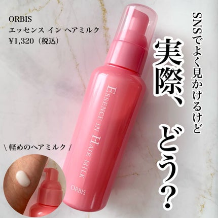 エッセンスインヘアミルク/オルビス/ヘアミルクを使ったクチコミ(1枚目)