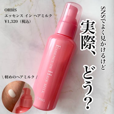 エッセンスインヘアミルク｜オルビスの効果に関する口コミ - . ORBIS