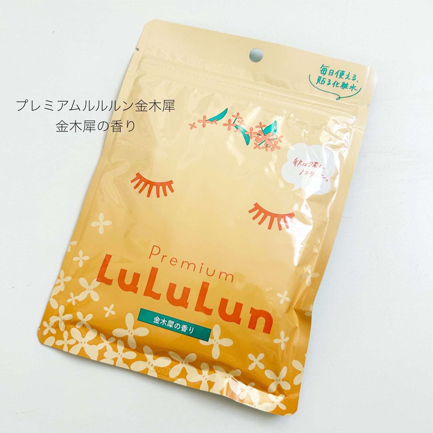 プレミアムルルルン 金木犀(キンモクセイの香り)/ルルルン/シートマスク・パックを使ったクチコミ(1枚目)