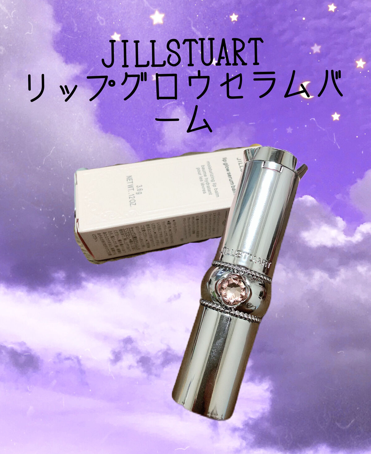 ジルスチュアート リップグロウ セラムバーム/JILL STUART/リップバームを使ったクチコミ（1枚目）