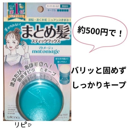 まとめ髪スティック スーパーホールド/マトメージュ/ヘアワックス・クリームを使ったクチコミ(1枚目)