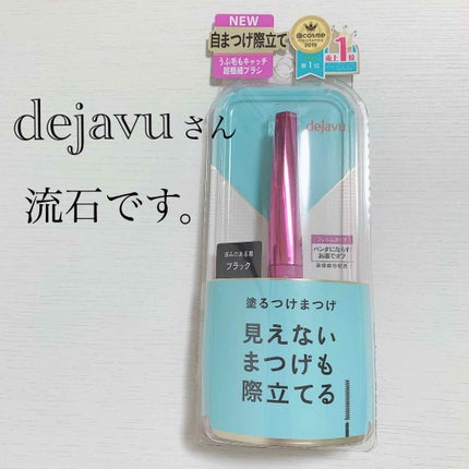 「塗るつけまつげ」自まつげ際立てタイプ/デジャヴュ/マスカラを使ったクチコミ(1枚目)