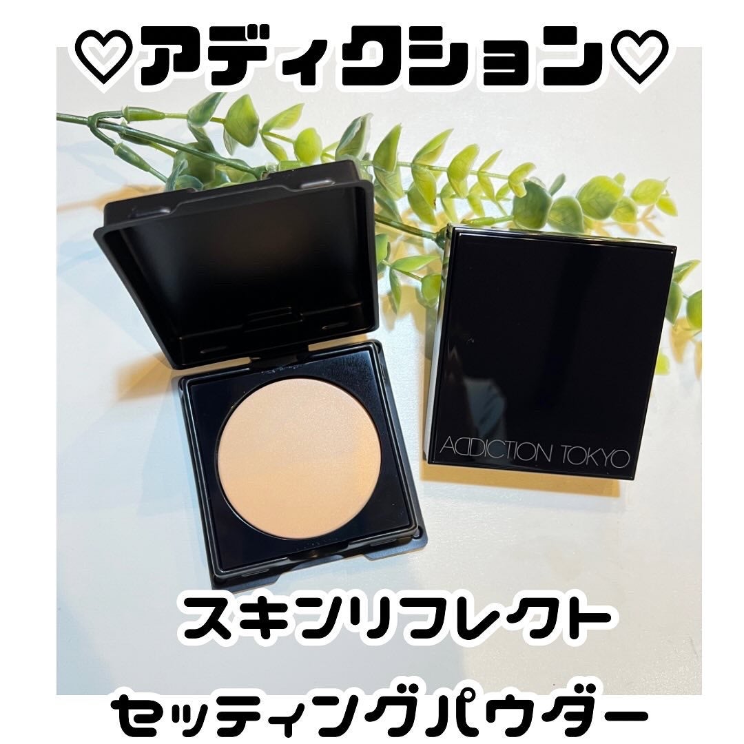 アディクション スキンリフレクト セッティングパウダー/ADDICTION/プレストパウダーを使ったクチコミ(1枚目)