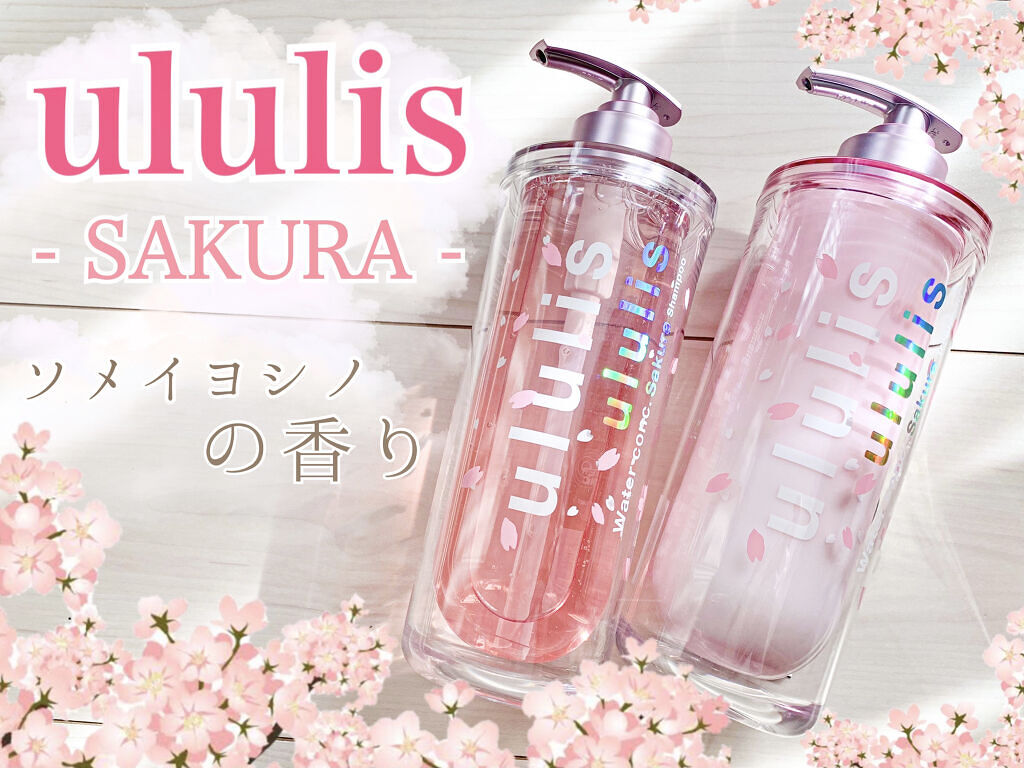 ウォーターコンク モイスト シャンプー（桜ver.)/ヘアトリートメント(桜ver.)/ululis/市販シャンプーを使ったクチコミ（1枚目）