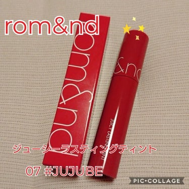 ジューシーラスティングティント/rom&nd/口紅を使ったクチコミ（1枚目）