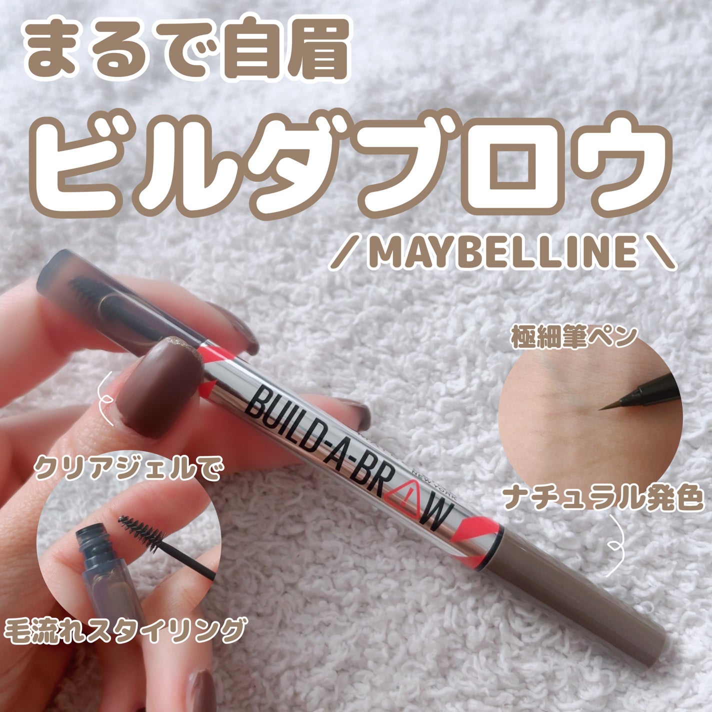 ビルダブロウ/MAYBELLINE NEW YORK/リキッドアイブロウを使ったクチコミ(1枚目)