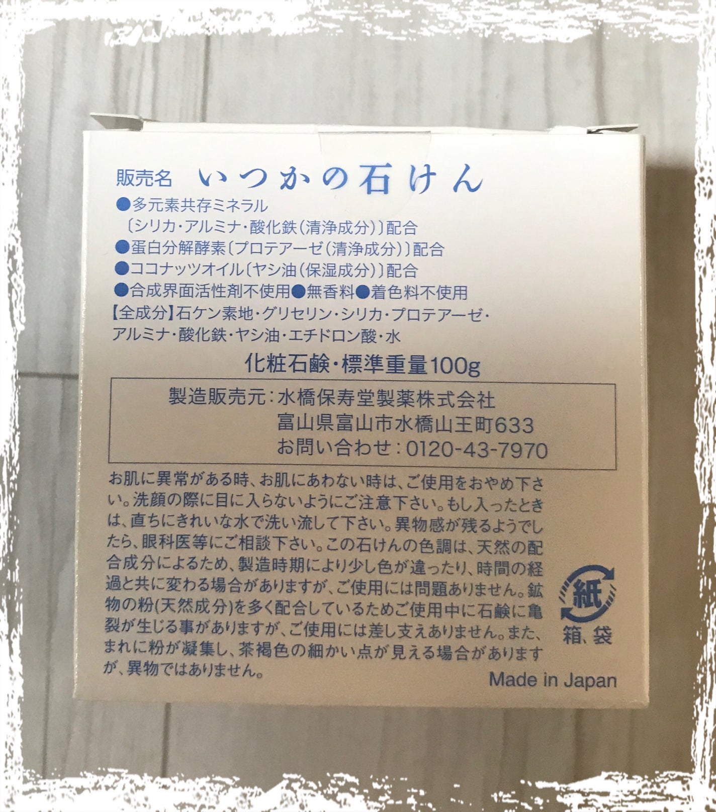 いつかの石けん/水橋保寿堂製薬/洗顔石鹸を使ったクチコミ(2枚目)