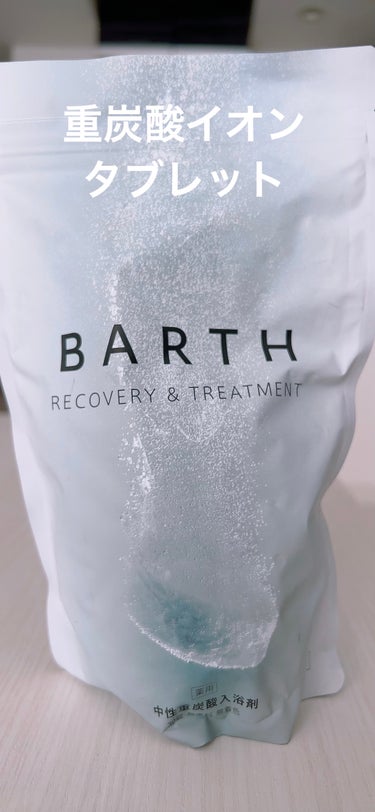 中性重炭酸入浴剤/BARTH/入浴剤を使ったクチコミ（1枚目）