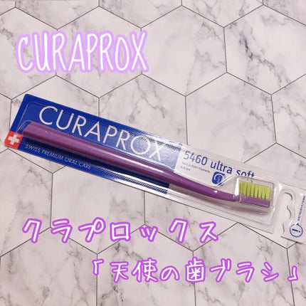 CURAPROX   CS 5460/CURAPROX/歯ブラシを使ったクチコミ(1枚目)