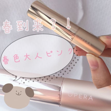 オペラ リップティント N/OPERA/リップティントを使ったクチコミ(1枚目)